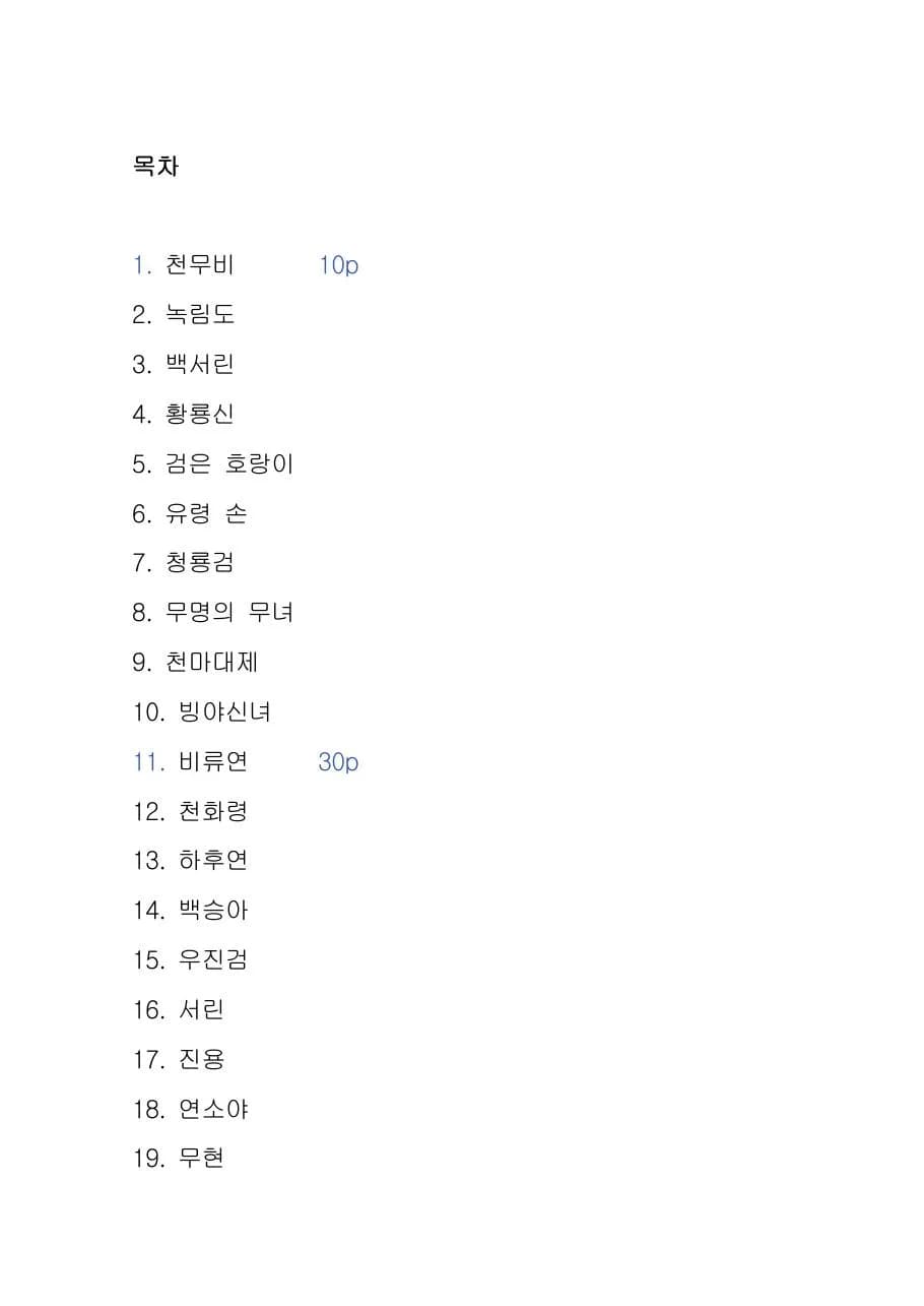 등장인물 100: 무협 미리보기 1