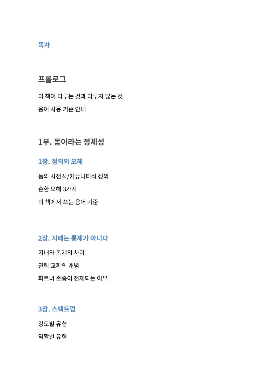 돔의 모든 것 목차 미리보기