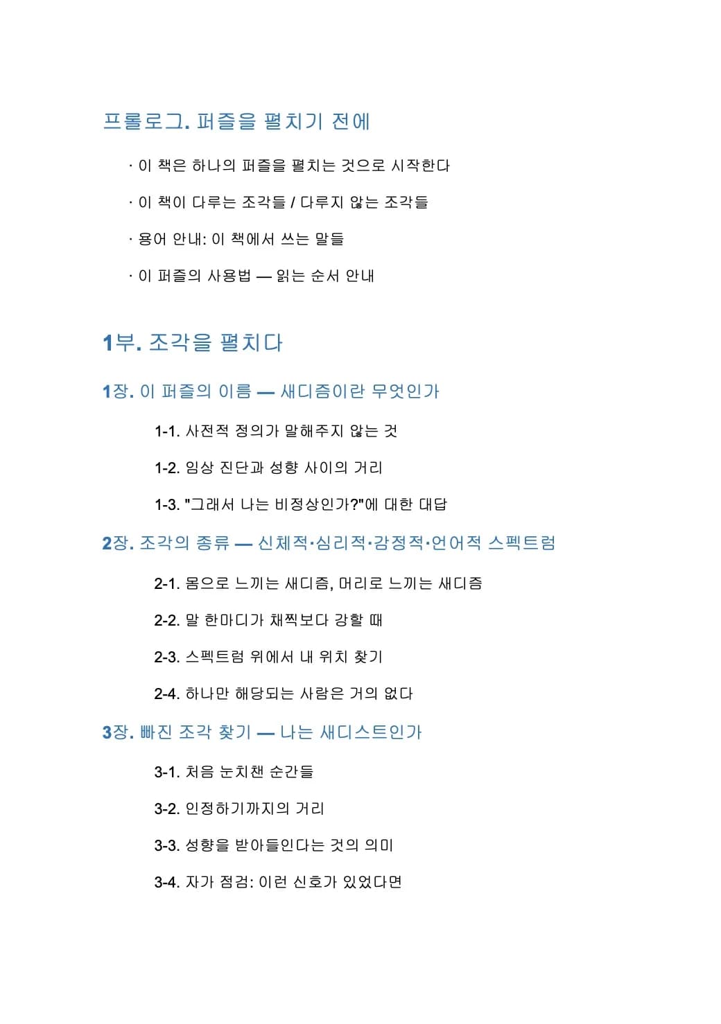 새디스트가 보는 사람을 퍼즐처럼 맞추는 법 목차 미리보기